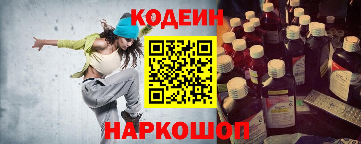 Кодеин Purple Drank Тосно